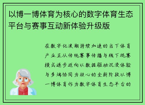 以博一博体育为核心的数字体育生态平台与赛事互动新体验升级版