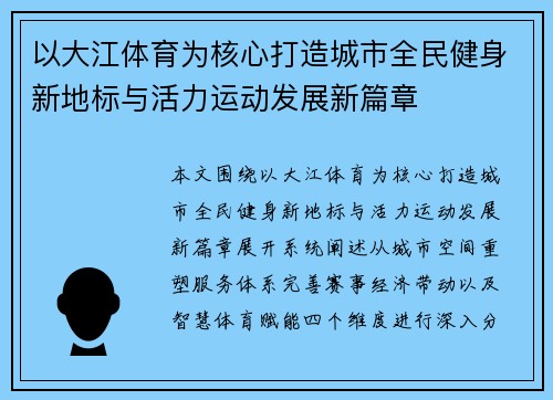 以大江体育为核心打造城市全民健身新地标与活力运动发展新篇章