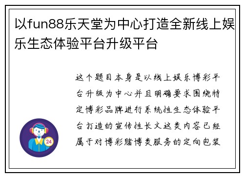 以fun88乐天堂为中心打造全新线上娱乐生态体验平台升级平台