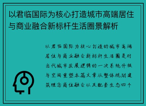 以君临国际为核心打造城市高端居住与商业融合新标杆生活圈景解析