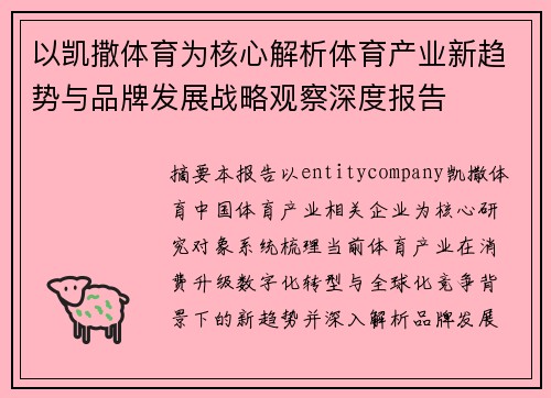 以凯撒体育为核心解析体育产业新趋势与品牌发展战略观察深度报告