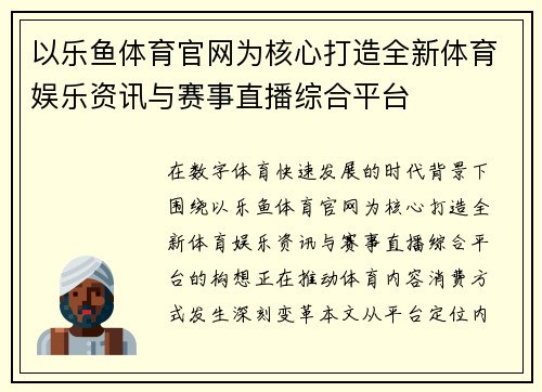以乐鱼体育官网为核心打造全新体育娱乐资讯与赛事直播综合平台