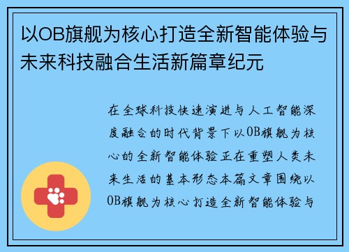 以OB旗舰为核心打造全新智能体验与未来科技融合生活新篇章纪元