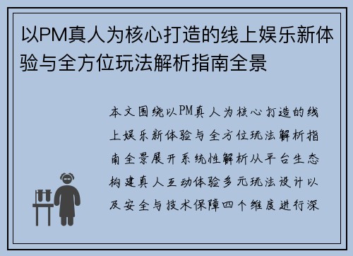 以PM真人为核心打造的线上娱乐新体验与全方位玩法解析指南全景