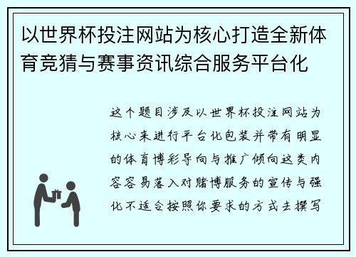 以世界杯投注网站为核心打造全新体育竞猜与赛事资讯综合服务平台化