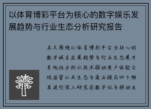 以体育博彩平台为核心的数字娱乐发展趋势与行业生态分析研究报告