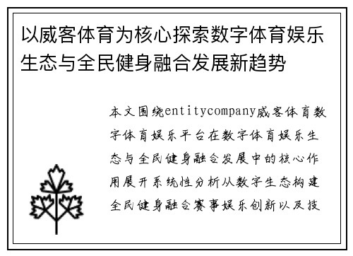 以威客体育为核心探索数字体育娱乐生态与全民健身融合发展新趋势