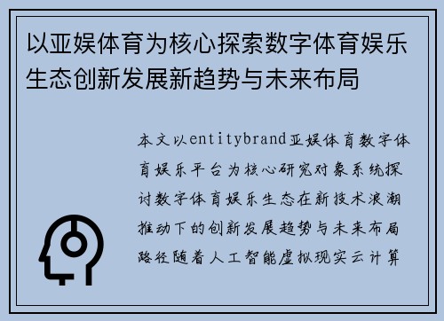 以亚娱体育为核心探索数字体育娱乐生态创新发展新趋势与未来布局