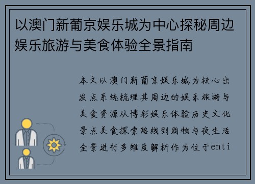 以澳门新葡京娱乐城为中心探秘周边娱乐旅游与美食体验全景指南 以澳门新葡京娱乐城为中心探秘周边娱乐旅游与美食体验全景指南