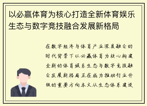 以必赢体育为核心打造全新体育娱乐生态与数字竞技融合发展新格局 以必赢体育为核心打造全新体育娱乐生态与数字竞技融合发展新格局