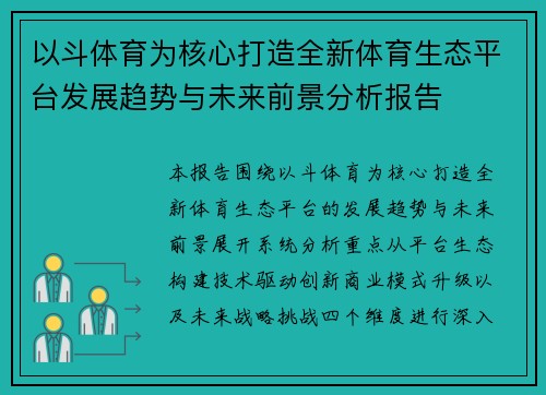 以斗体育为核心打造全新体育生态平台发展趋势与未来前景分析报告