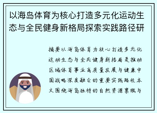 以海岛体育为核心打造多元化运动生态与全民健身新格局探索实践路径研究 以海岛体育为核心打造多元化运动生态与全民健身新格局探索实践路径研究