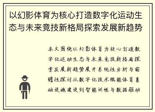 以幻影体育为核心打造数字化运动生态与未来竞技新格局探索发展新趋势 以幻影体育为核心打造数字化运动生态与未来竞技新格局探索发展新趋势