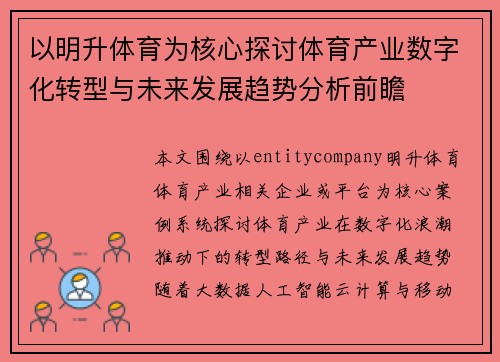 以明升体育为核心探讨体育产业数字化转型与未来发展趋势分析前瞻 以明升体育为核心探讨体育产业数字化转型与未来发展趋势分析前瞻