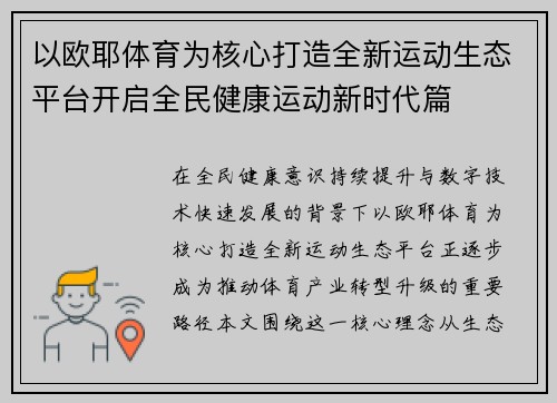 以欧耶体育为核心打造全新运动生态平台开启全民健康运动新时代篇 以欧耶体育为核心打造全新运动生态平台开启全民健康运动新时代篇