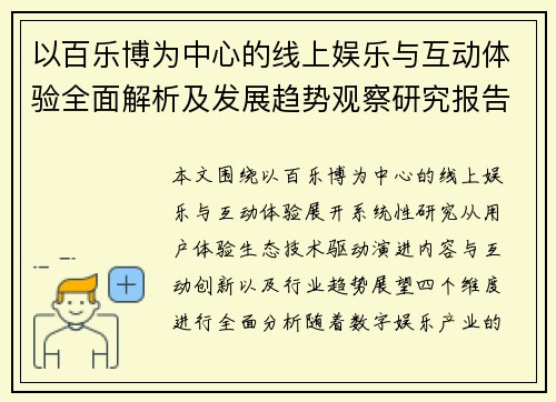 以百乐博为中心的线上娱乐与互动体验全面解析及发展趋势观察研究报告 以百乐博为中心的线上娱乐与互动体验全面解析及发展趋势观察研究报告