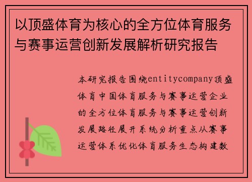 以顶盛体育为核心的全方位体育服务与赛事运营创新发展解析研究报告