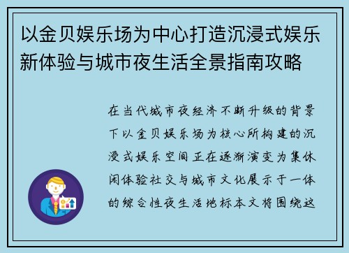以金贝娱乐场为中心打造沉浸式娱乐新体验与城市夜生活全景指南攻略