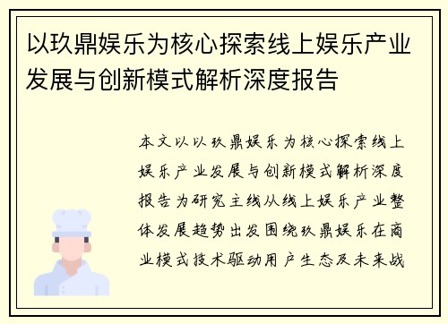 以玖鼎娱乐为核心探索线上娱乐产业发展与创新模式解析深度报告 以玖鼎娱乐为核心探索线上娱乐产业发展与创新模式解析深度报告