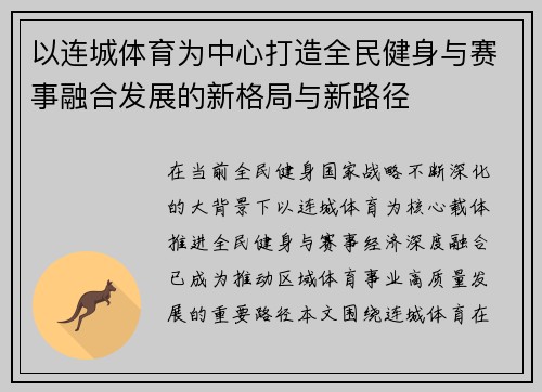 以连城体育为中心打造全民健身与赛事融合发展的新格局与新路径