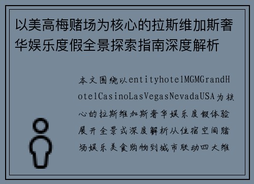 以美高梅赌场为核心的拉斯维加斯奢华娱乐度假全景探索指南深度解析