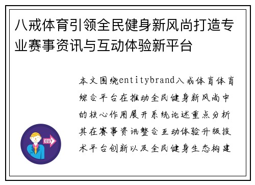 八戒体育引领全民健身新风尚打造专业赛事资讯与互动体验新平台