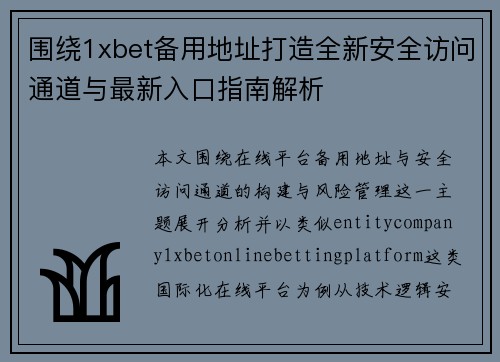围绕1xbet备用地址打造全新安全访问通道与最新入口指南解析