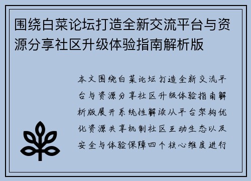 围绕白菜论坛打造全新交流平台与资源分享社区升级体验指南解析版