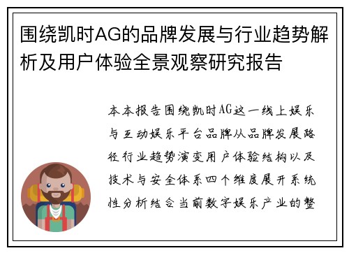 围绕凯时AG的品牌发展与行业趋势解析及用户体验全景观察研究报告