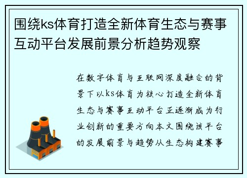 围绕ks体育打造全新体育生态与赛事互动平台发展前景分析趋势观察