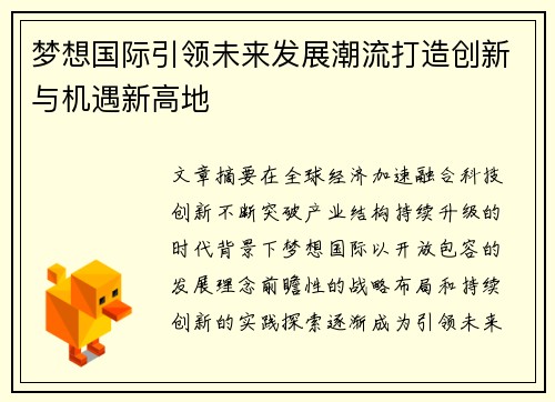 梦想国际引领未来发展潮流打造创新与机遇新高地