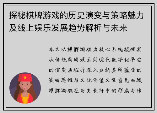 探秘棋牌游戏的历史演变与策略魅力及线上娱乐发展趋势解析与未来