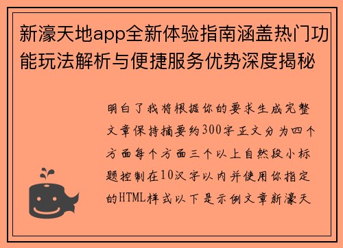 新濠天地app全新体验指南涵盖热门功能玩法解析与便捷服务优势深度揭秘