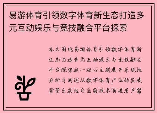 易游体育引领数字体育新生态打造多元互动娱乐与竞技融合平台探索