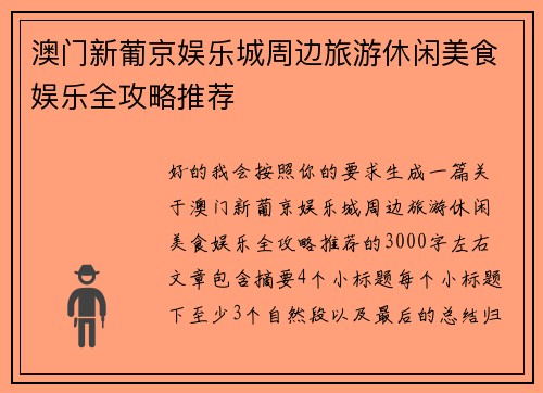 澳门新葡京娱乐城周边旅游休闲美食娱乐全攻略推荐