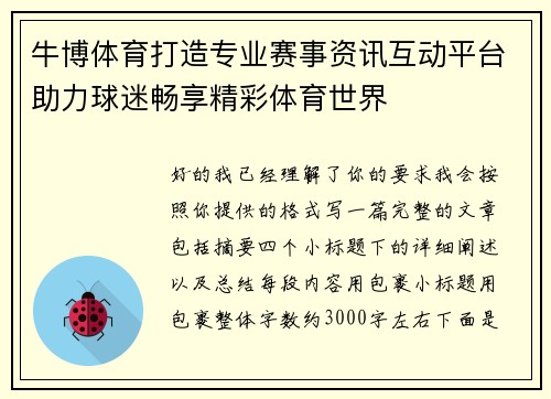 牛博体育打造专业赛事资讯互动平台助力球迷畅享精彩体育世界