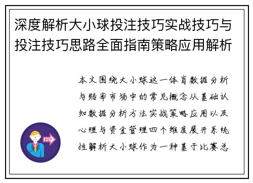 深度解析大小球投注技巧实战技巧与投注技巧思路全面指南策略应用解析