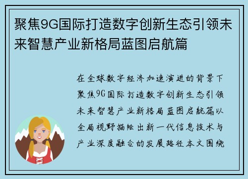 聚焦9G国际打造数字创新生态引领未来智慧产业新格局蓝图启航篇