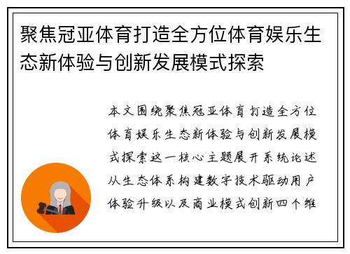聚焦冠亚体育打造全方位体育娱乐生态新体验与创新发展模式探索
