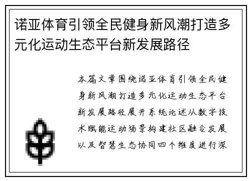 诺亚体育引领全民健身新风潮打造多元化运动生态平台新发展路径