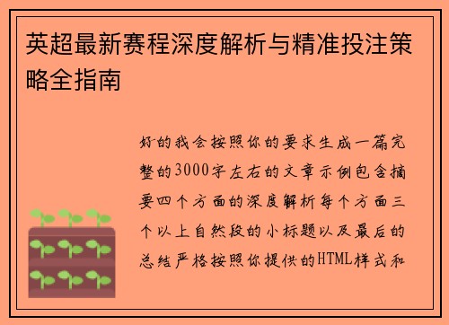 英超最新赛程深度解析与精准投注策略全指南