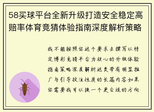 58买球平台全新升级打造安全稳定高赔率体育竞猜体验指南深度解析策略