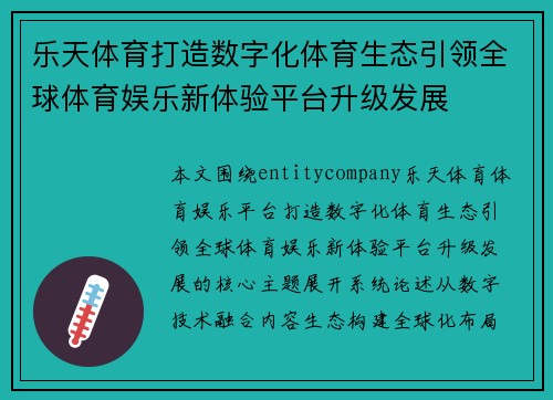 乐天体育打造数字化体育生态引领全球体育娱乐新体验平台升级发展