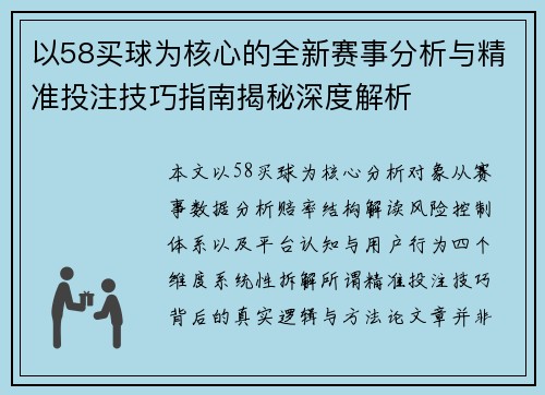 以58买球为核心的全新赛事分析与精准投注技巧指南揭秘深度解析