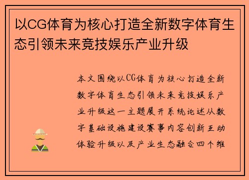 以CG体育为核心打造全新数字体育生态引领未来竞技娱乐产业升级