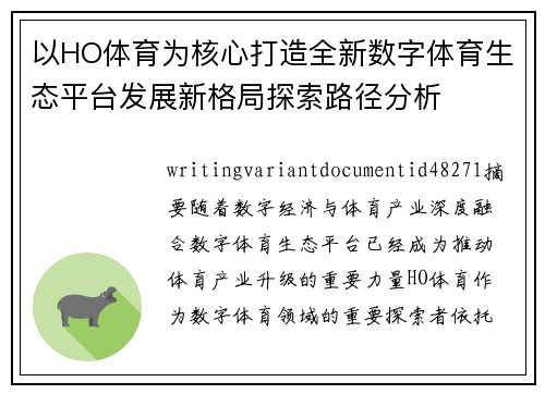以HO体育为核心打造全新数字体育生态平台发展新格局探索路径分析