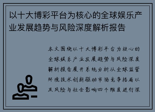 以十大博彩平台为核心的全球娱乐产业发展趋势与风险深度解析报告