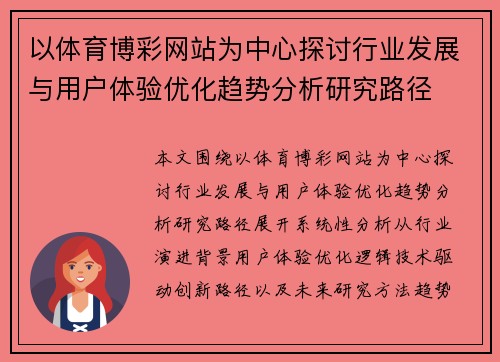 以体育博彩网站为中心探讨行业发展与用户体验优化趋势分析研究路径