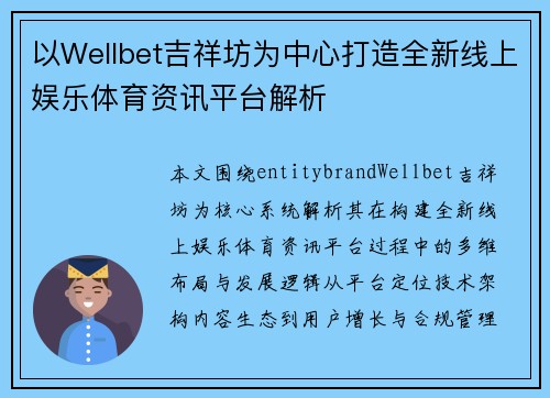 以Wellbet吉祥坊为中心打造全新线上娱乐体育资讯平台解析