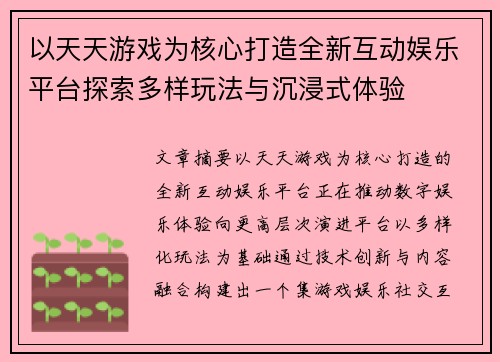 以天天游戏为核心打造全新互动娱乐平台探索多样玩法与沉浸式体验